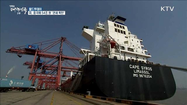 미, 중국에 54조 원 '관세 폭탄' [월드 투데이]