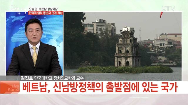 오늘 한-베트남 정상회담 전략적 협력 동반자 관계 격상