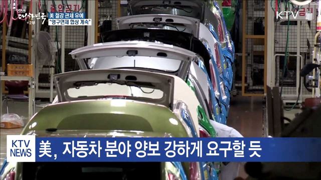 美 철강 관세 유예…"영구면제 협상 계속"