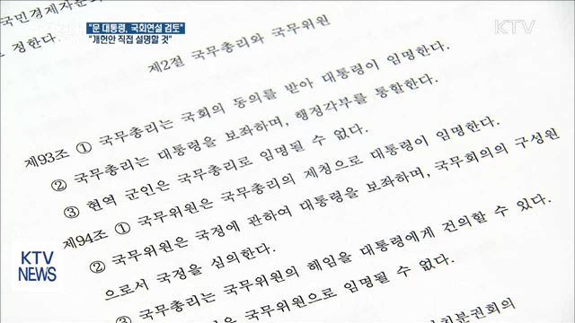 "문 대통령, 개헌안 국회연설 검토"
