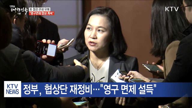 美 철강 관세 유예…"영구면제 협상 계속"