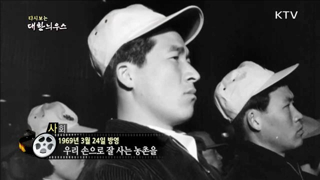 다시보는 대한늬우스 (69.03.24)