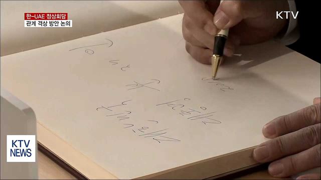 문 대통령, UAE 왕세제와 정상회담…관계 격상 논의