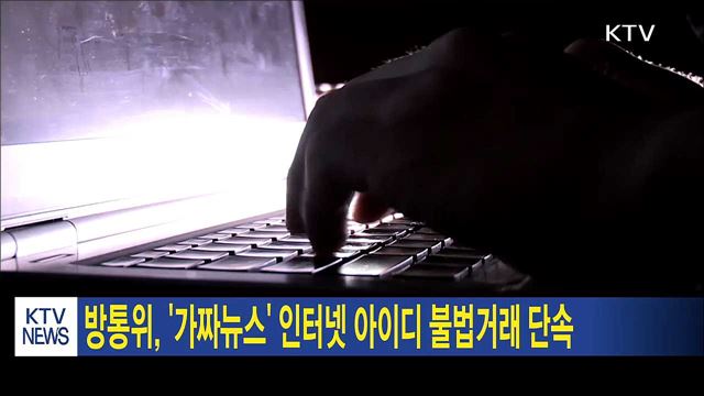 방통위, '가짜뉴스' 인터넷 아이디 불법거래 단속