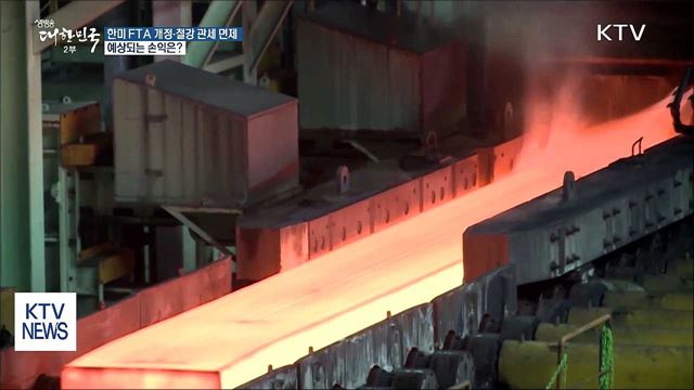 한미 FTA 개정·철강 관세 협상 손익은?