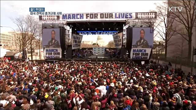 미국 전역서 총기규제 시위..'생명을 위한 행진' [월드 투데이] 