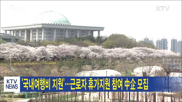 '국내여행비 지원'…근로자 휴가지원 참여 中企 모집