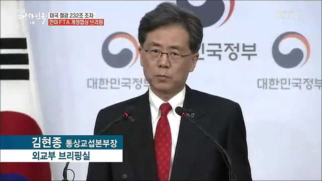 미국 철강 232조 조치 한미FTA 개정협상 브리핑