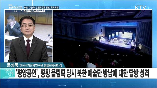 이번 주 남북 고위급회담·평양 합동공연···남북관계 '봄이 온다' [라이브 이슈]