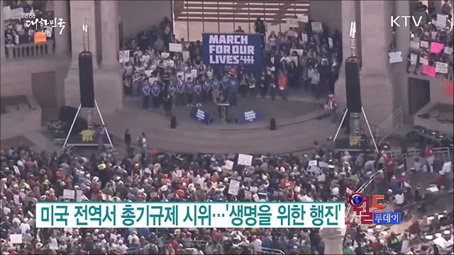 미국 전역서 총기규제 시위..'생명을 위한 행진' [월드 투데이]