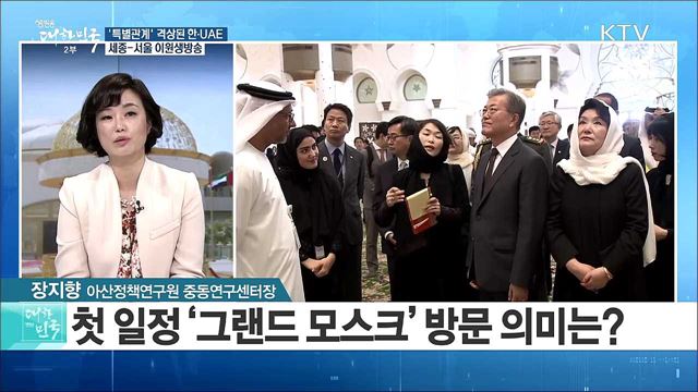 '특별관계' 격상된 한·UAE···중동 교두보 확보 [정책 공감]