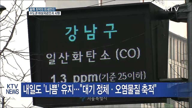 올해 최악의 미세먼지…수도권 비상저감조치 시행