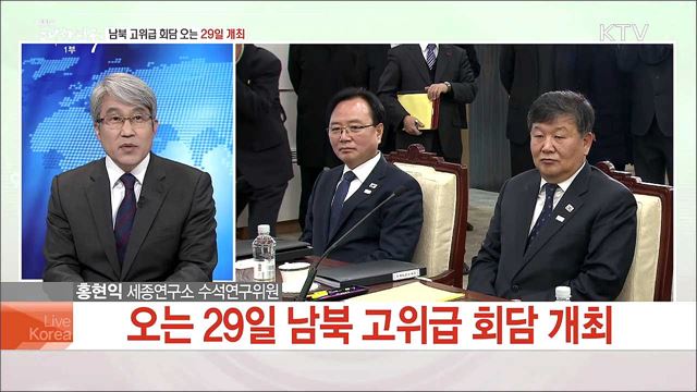 남북 고위급 회담 오는 29일 개최