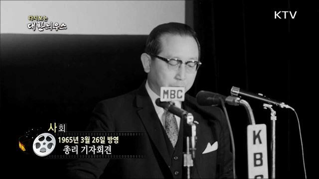 다시보는 대한늬우스 (65.03.26)