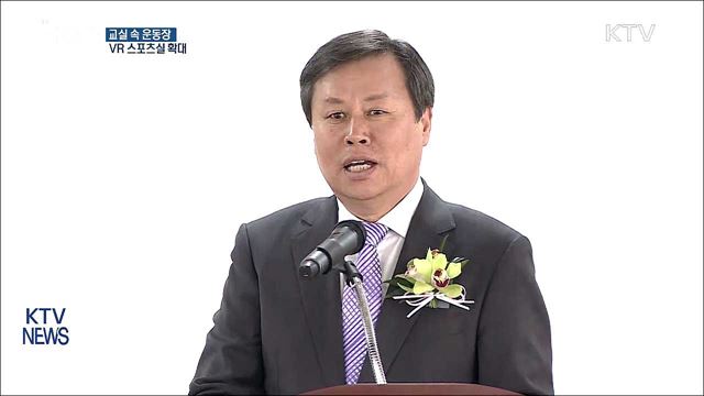 교실 속 운동장 확대… 미세먼지 걱정 없어요!