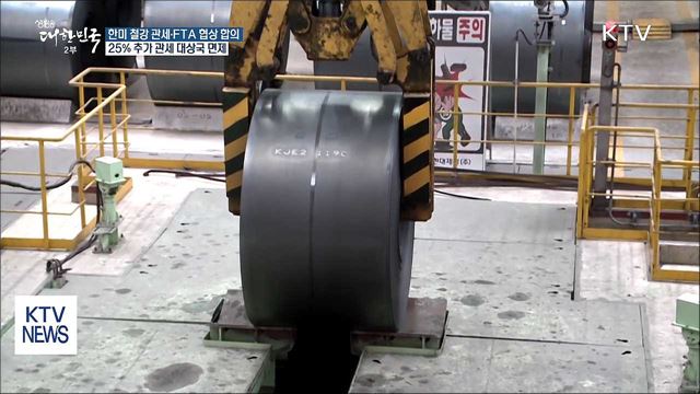 한미 철강 관세·FTA 협상 합의