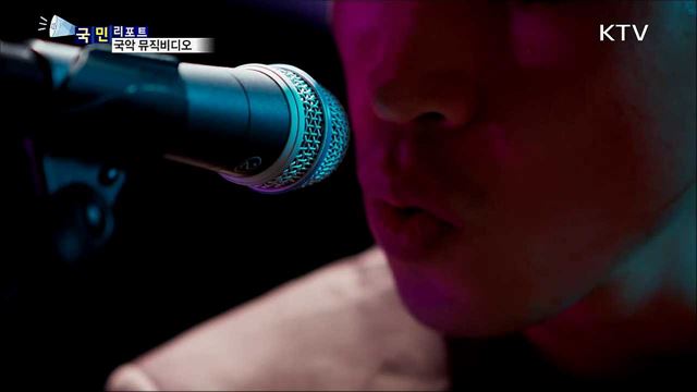 국악 뮤직비디오