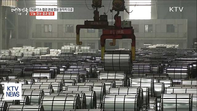 "한미 FTA·철강 관세 원칙적 타결"