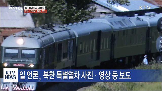 북 최고위급 방중설…靑 "첩보 예의주시"