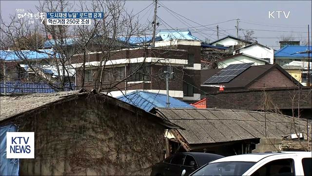 도시재생 뉴딜 로드맵 공개…혁신거점 250곳 조성