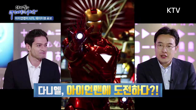3회 하이라이트 - 아이언맨이 되다, 웨어러블 로봇