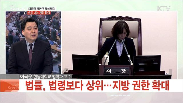 대통령 개헌안 공식 발의 속도 내는 개헌 협상