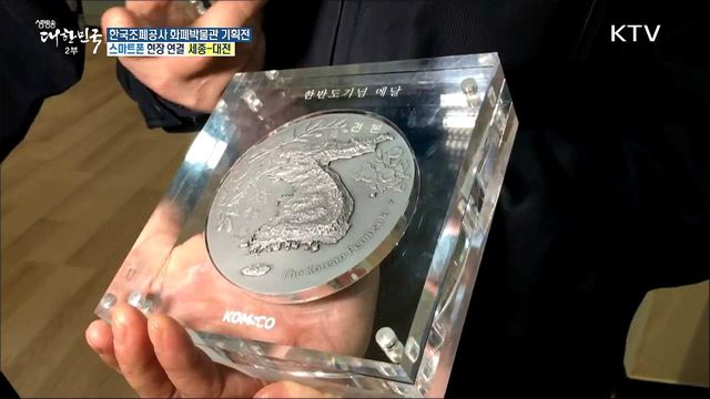 우리나라 메달의 아름다움! 한국조폐공사 화폐박물관 기획전