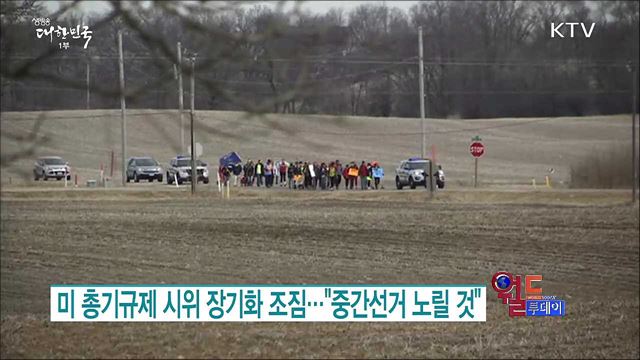 미 총기규제 시위 장기화 조짐.."중간선거 노릴 것" [월드 투데이]