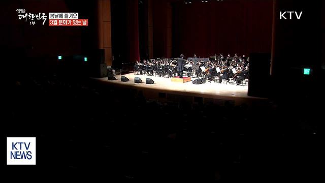 봄날에 즐겨요…'3월 문화가 있는 날'