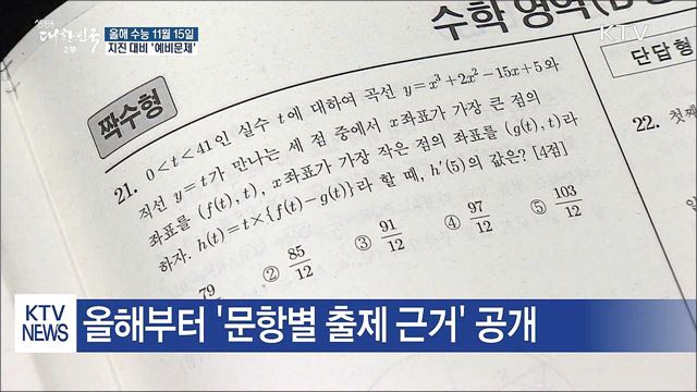 11월 15일 수능…지진 대비 '예비문제'