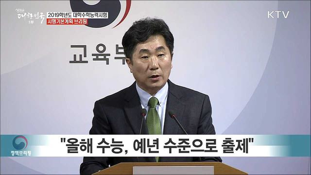2019학년도 대학수학능력시험 시행기본계획 브리핑