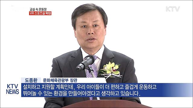 교실 속 운동장 확대… 미세먼지 걱정 없어요!