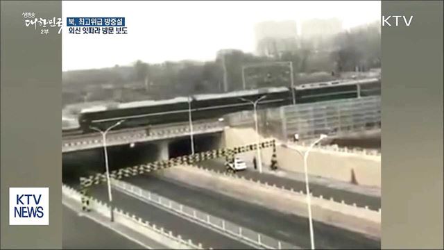 북 최고위급 방중설…靑 "첩보 예의주시"