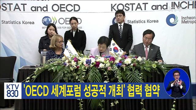 'OECD 세계포럼 성공적 개최' 협력 협약