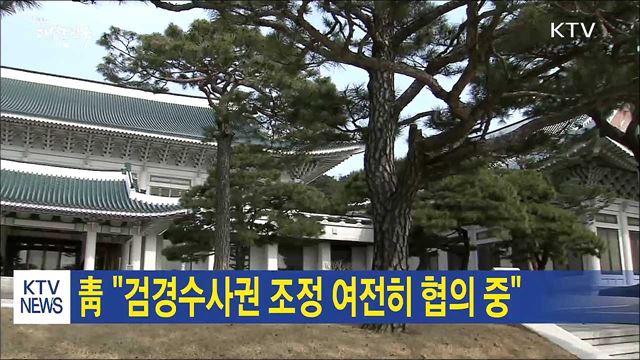 靑 "검경수사권 조정 여전히 협의 중"