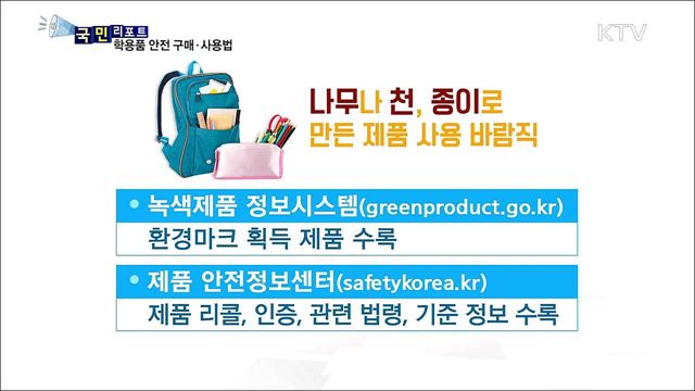 또 학용품 유해물질…안전한 구매·사용법