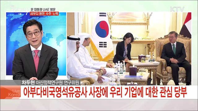 문 대통령 UAE 방문 사우디 원전 수주 노력