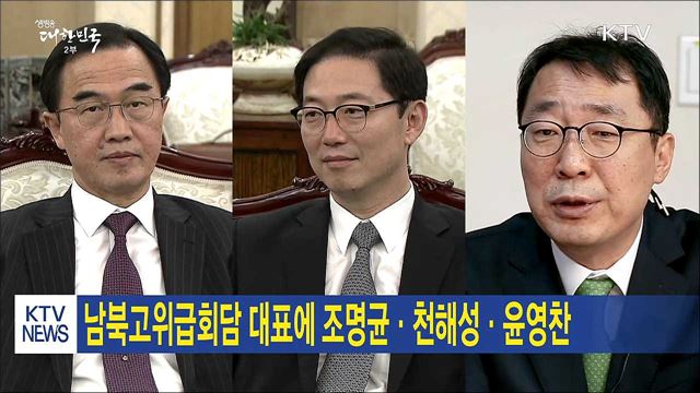 남북고위급회담 대표에 조명균·천해성·윤영찬