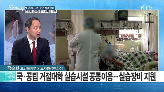 업무부담 완화·인권침해 방지···간호사 근무환경·처우개선 대책 [정책 공감]
