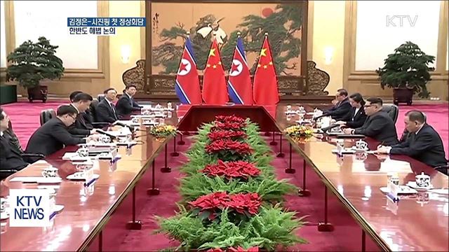 김정은-시진핑 첫 회담…한반도 해법 논의
