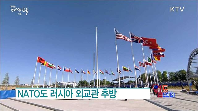 NATO도 러시아 외교관 추방 [월드 투데이]