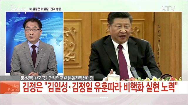 북 김정은 위원장, 전격 방중