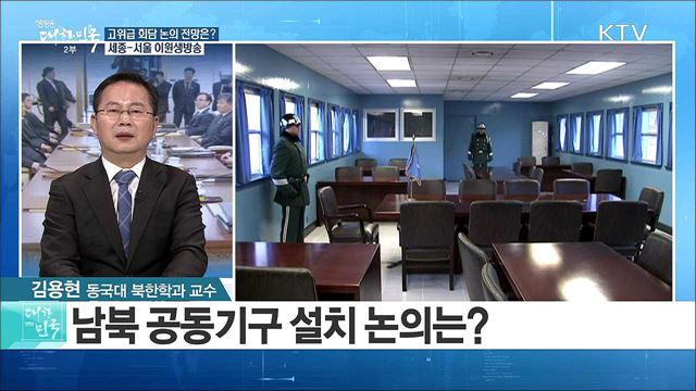 '남북 정상회담 판짜기 급물살' ···고위급 회담 논의 전망은? [라이브 이슈]