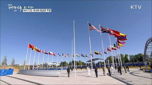 NATO도 러시아 외교관 추방 [월드 투데이] 