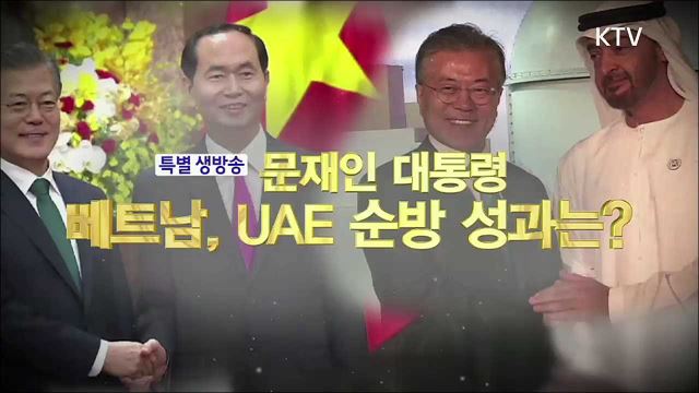 문재인 대통령 베트남·UAE 순방 성과는?