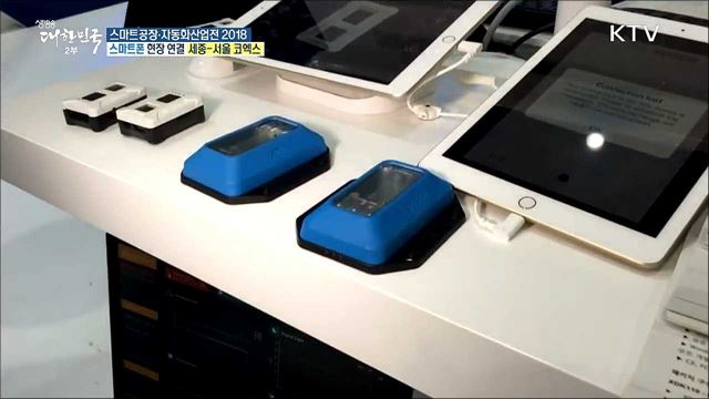 스마트 제조업의 미래를 만나다···스마트공장·자동화산업전 2018