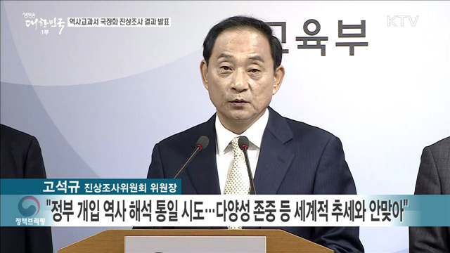 역사교과서 국정화 진상조사 결과 발표