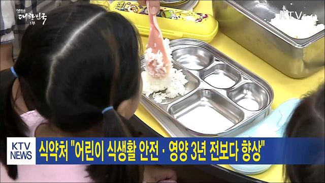 식약처 "어린이 식생활 안전·영양 3년 전보다 향상"