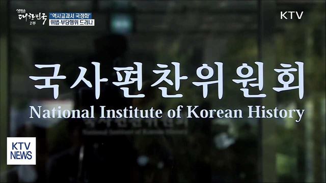 '역사교과서 국정화' 박근혜 정부 위법 개입