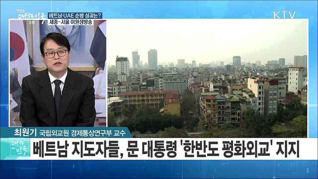 "한반도 외교영토 확장" 베트남·UAE 순방 성과는? [정책 공감]